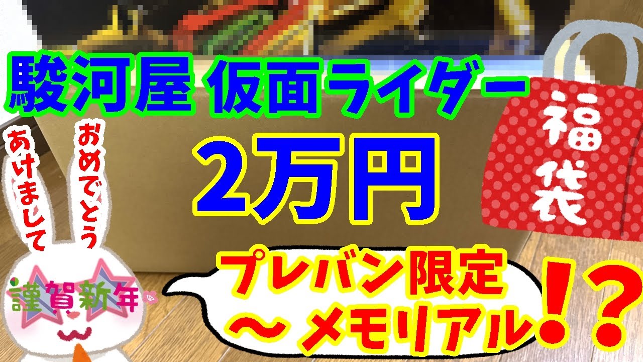 【駿河屋福袋】２０２５年初開封！高額１箱２万円！　仮面ライダーおもちゃ福袋を駿河屋札幌ノルベサ店さんで購入！　福袋 【仮面ライダー】おもちゃ福袋10個セット  【福袋開封】