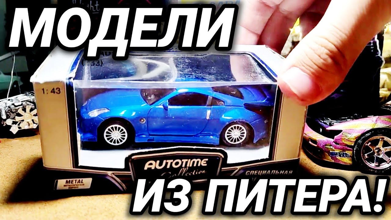 КАКИЕ МОДЕЛИ Я ПРИВЁЗ ИЗ ПИТЕРА?!