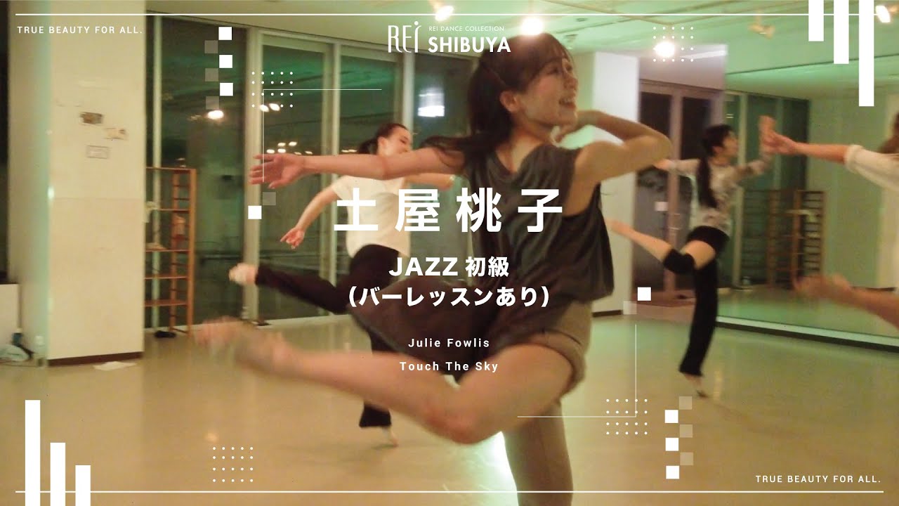 【Rei】土屋桃子/JAZZ初級（バーレッスンあり）