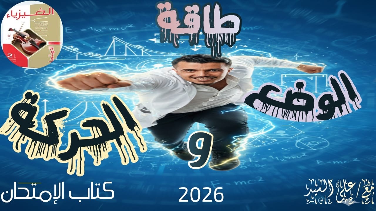 أسئلة الدرس الثانى   طاقة الحركة وطاقة الوضع   كتاب الإمتحان   فيزياء تانية ثانوى   2026   عام وأزهر