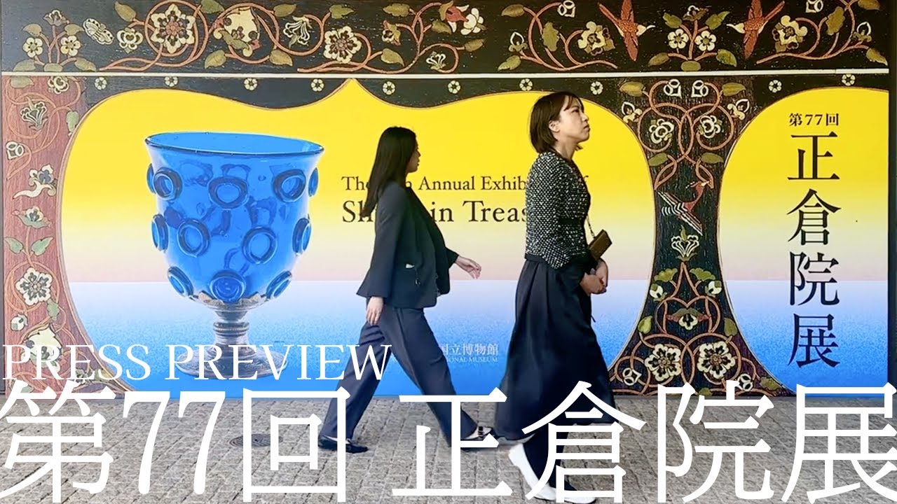 【第77回正倉院展】報道内覧会（プレスプレビュー）