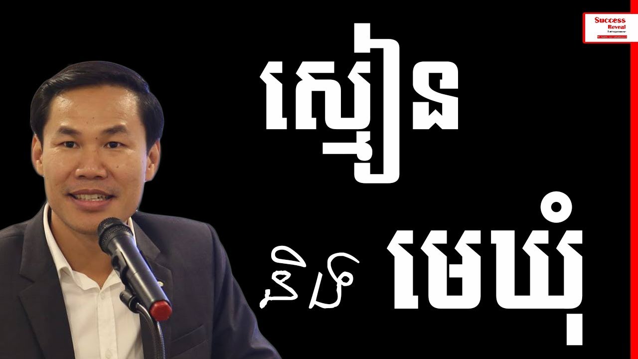 Khim sokheng - Smean and Mekom | Success Reveal