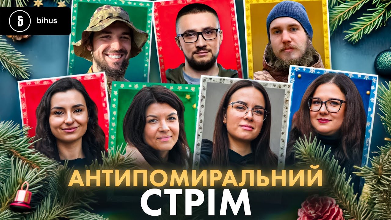 Буремний СТРІМ 2025: &ldquo;Павутина&rdquo;, картонки, плівки Міндіча і Комарницького та пригоди Bihus.Info