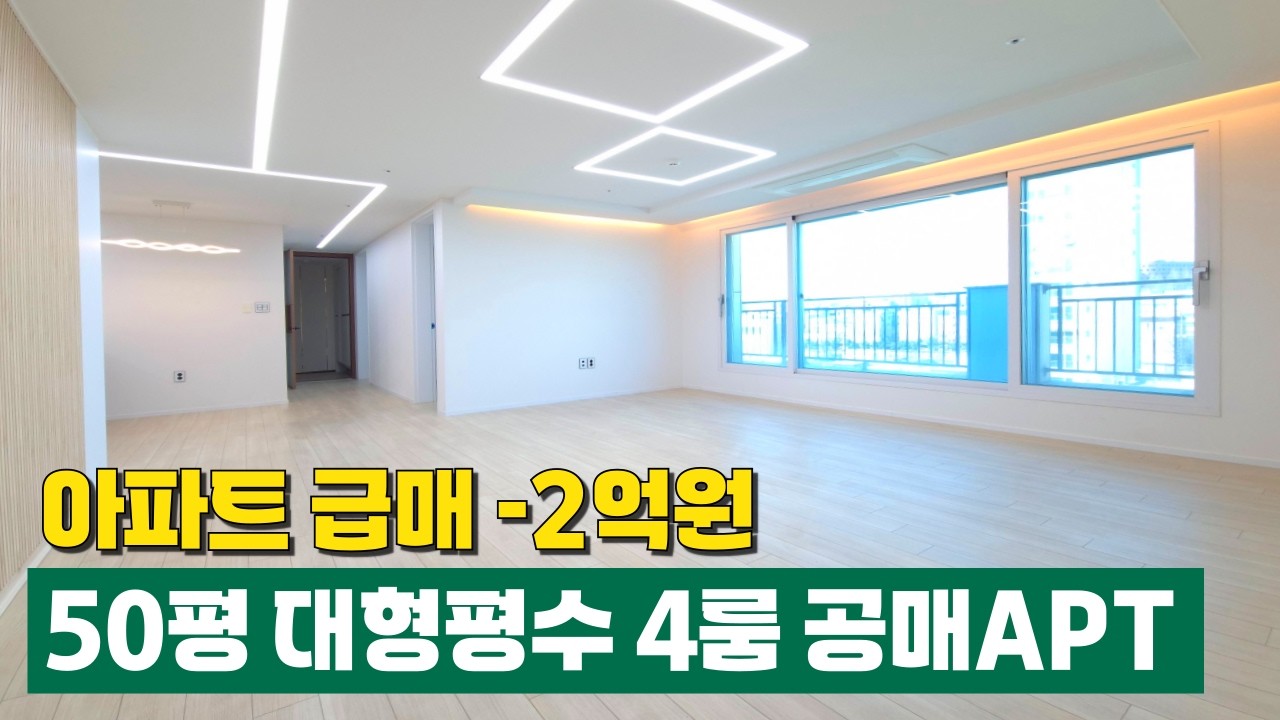 소사역 아파트 급매 -2억원⭐️ 50평형 초대형평수 공매아파트 방4개+테라스 넓고싼집 바로 여기 (No.6884)[부천신축아파트]