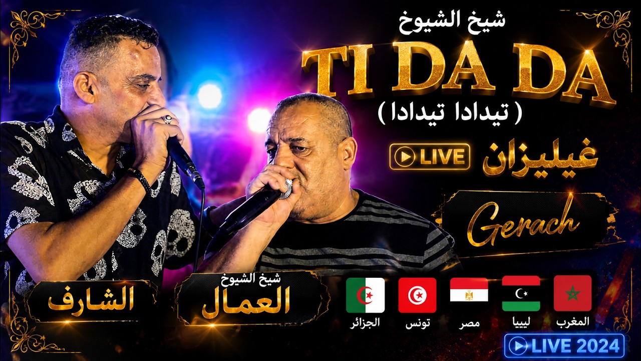 🇩🇿🇹🇳🇪🇬🇱🇾🇲🇦 ti da da حبيبو ( تيدادا تيدادا ) لايف غيليزان  ft  gerach شيخ الشيوخ العجال والشارف