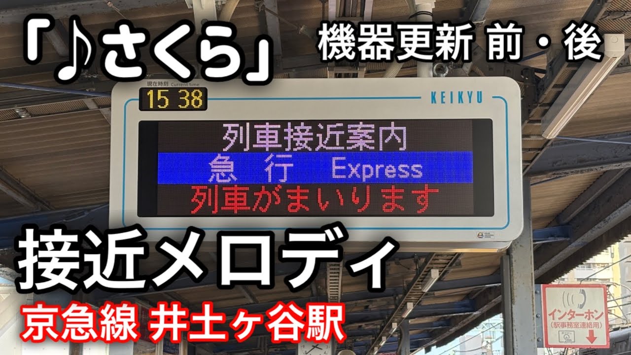 【2025年3月3日より使用開始!!】京急線 井土ヶ谷駅 接近メロディ「さくら」機器更新 前・後