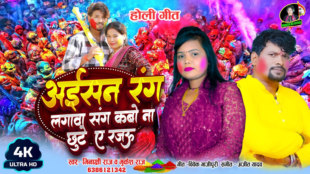 #Video Holi - अईसन रंग लगावा संग कबो ना छुटे ऐ रजऊ - #Minakshi Raj, Mukesh Raj - #होली गीत Fagua