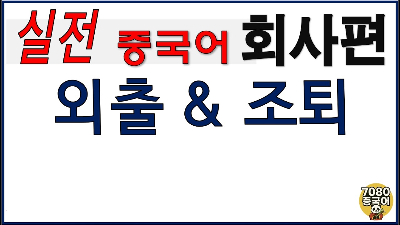 회화3_회사편5_외출 조퇴 #중국어회화 #중국어공부 #7080중국어 #회사중국어 #조퇴 #외출