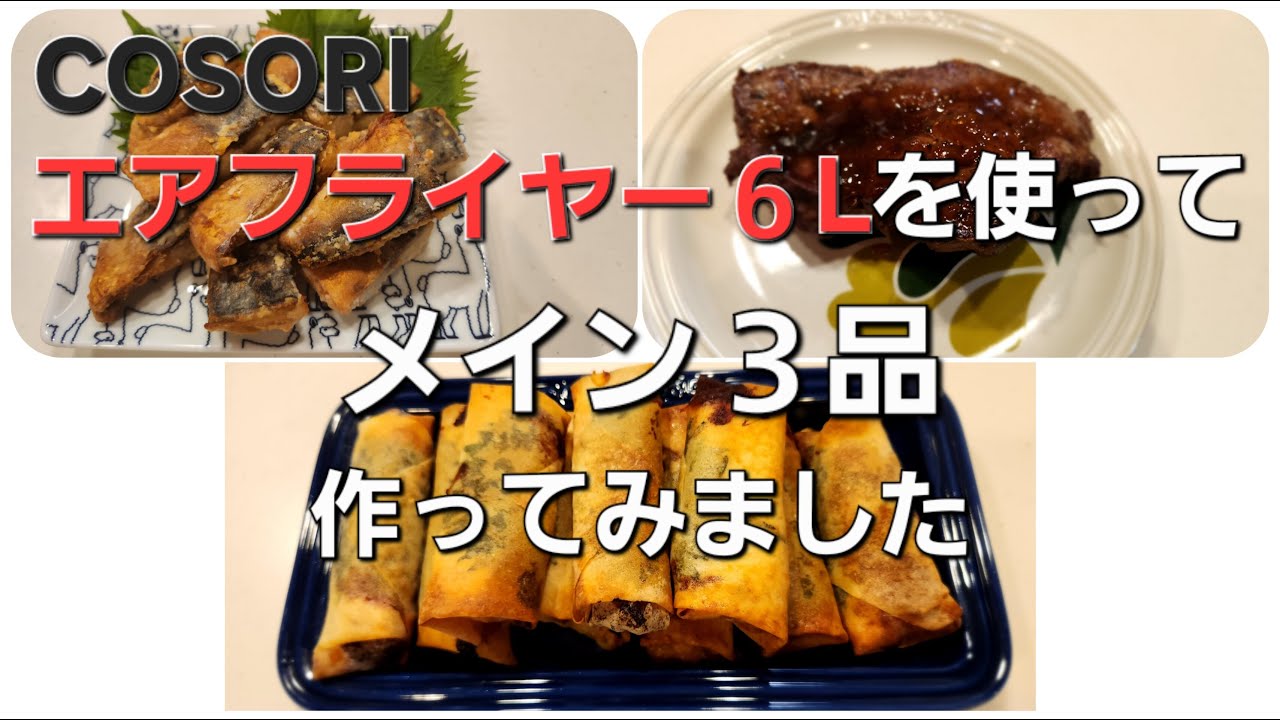 【料理vlog#4】COSORIノンフライヤー6Lでメイン料理３品作ってみました｜春巻き｜ステーキ｜鯖の竜田揚げ｜