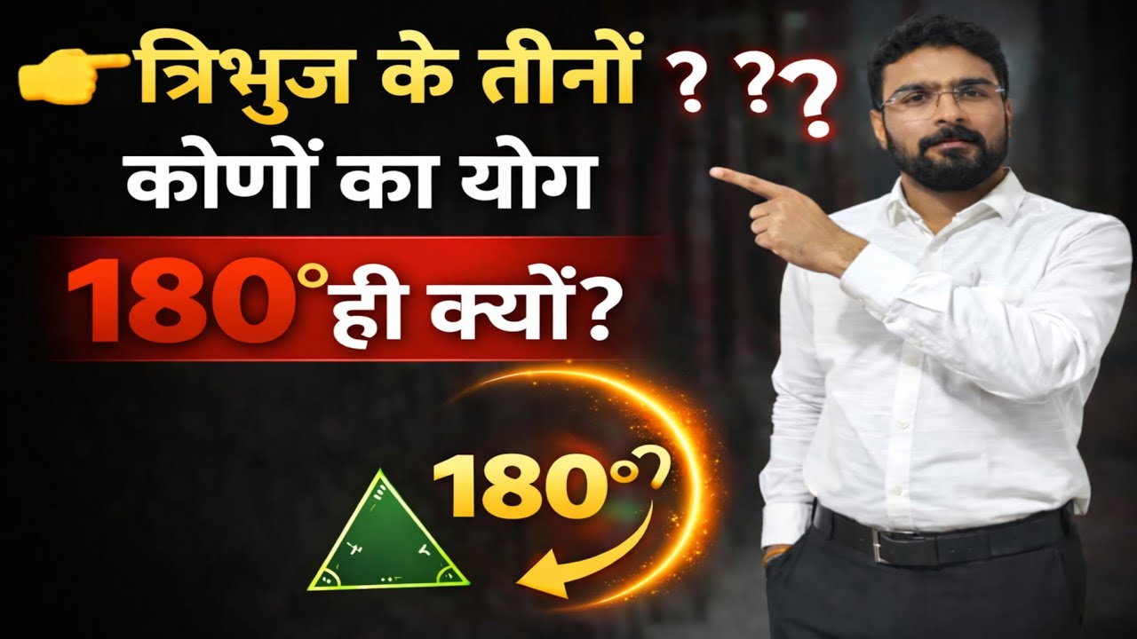 Why sum of angles in a triangle is 180°?|त्रिभुज के तीनों कोणों का योग 180° ही क्यों होता है?