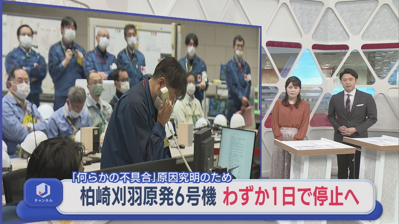 【柏崎刈羽原発】再稼働からわずか1日･･･6号機「何らかの不具合」原因究明のため原子炉停止へ【新潟】スーパーJにいがた1月22日OA