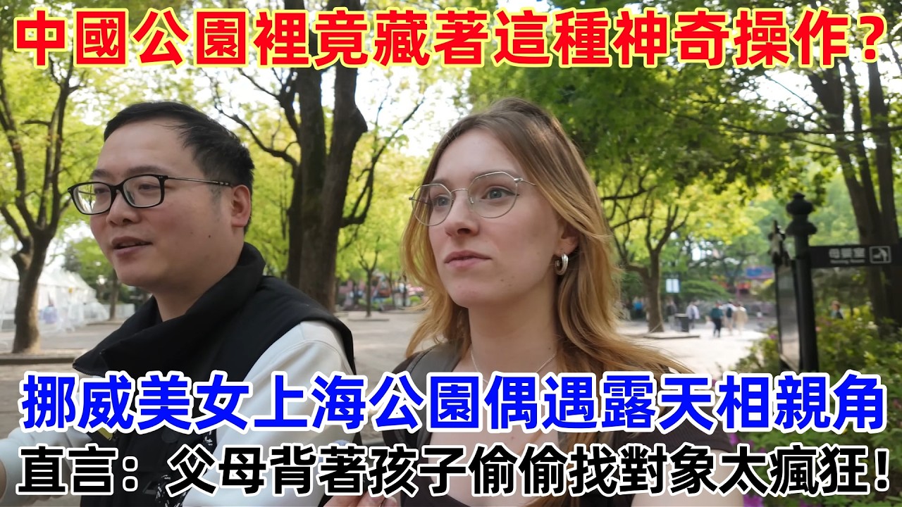 中國公園裡竟藏著這種神奇操作？ 挪威美女上海公園偶遇露天相親角，直言：父母背著孩子偷偷找對象太瘋狂！#外國人看中國 #老外看中國 #外國人來中國 #中國旅遊 #深度解説 #真實評價