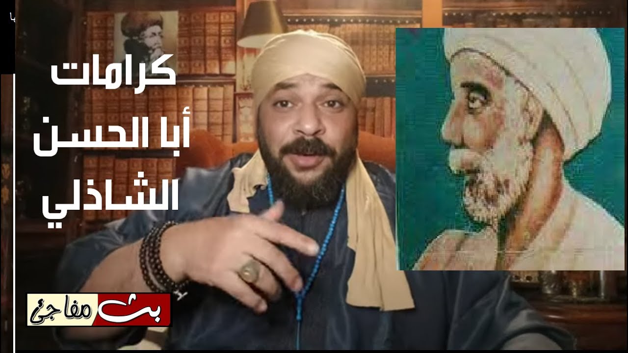 بث مفاجئ عن كرامات أبا الحسن الشاذلي وسيرته الذاتية و وصاياه للسالكين