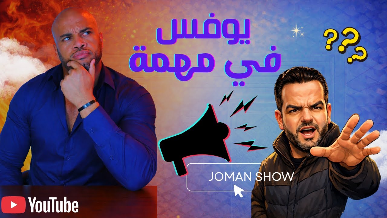 🔥 يوفّس في صدمة!! شنو وقع بالضبط؟ | Joman Show