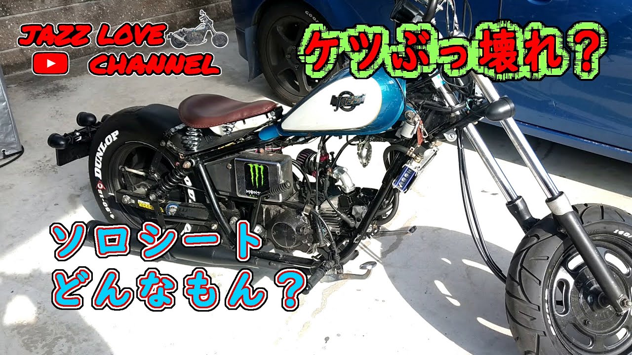 【JAZZ 50】ついにソロシートに手を出した！まずは当てがってみて全体の把握から【Honda　バイク】