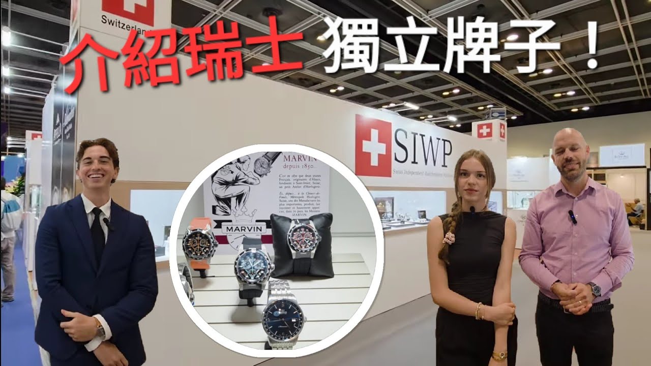 🎉2025 香港鐘錶展 (2) : 介紹瑞士獨立牌子手錶，仲訪問負責人，包括錶二代，真係靚人靚錶😍😍😍！