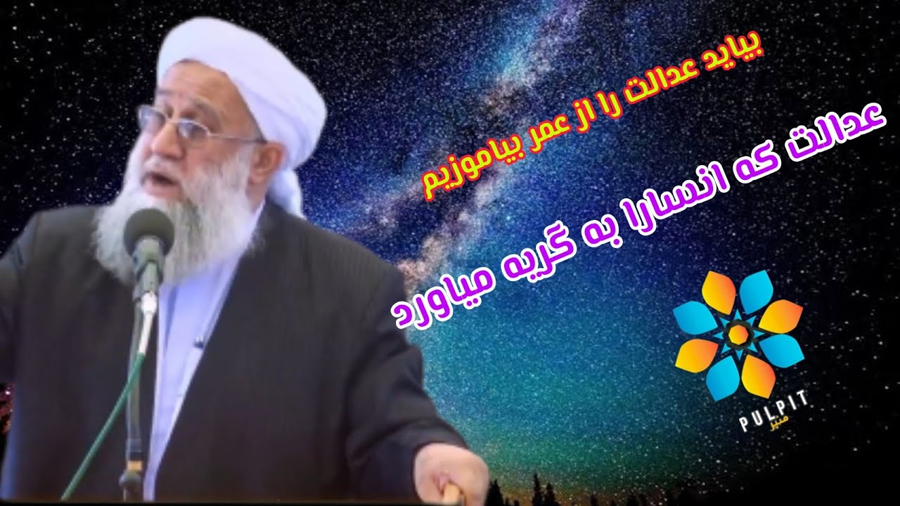 عدالت عمری عدالت که انسان را به گریه می آورد ||مولانا عبدالله ریگی