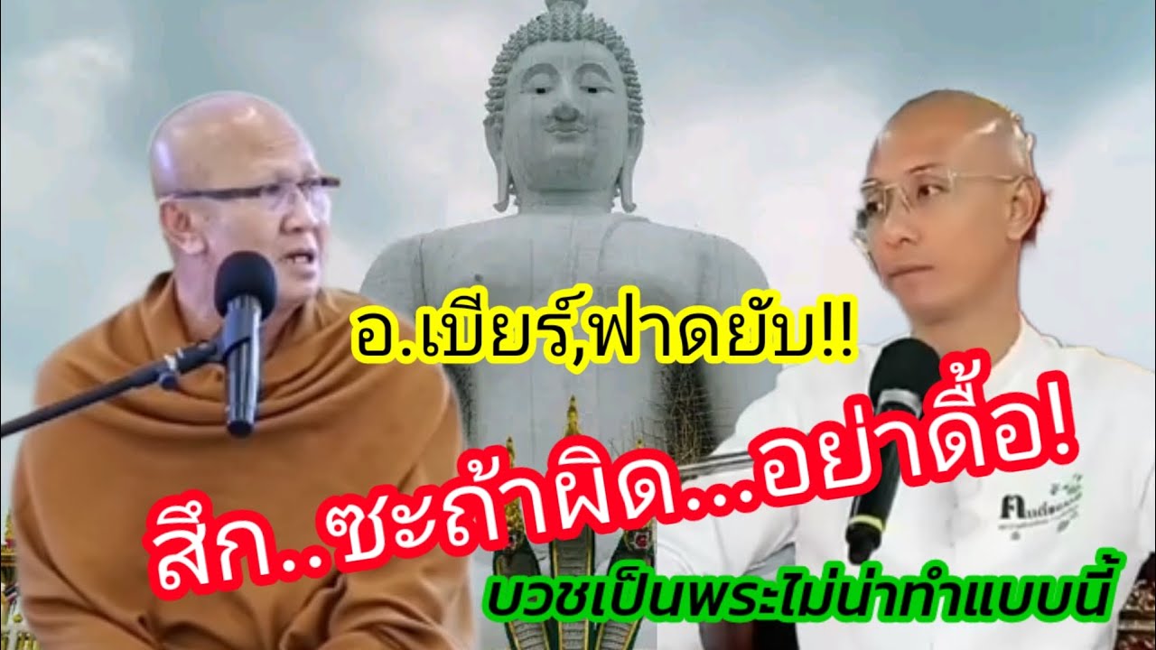 อย่าดื้อ!! สึก...ซะถ้าผิด! อ.เบียร์ฟาดยับ บวชเป็นพระไม่น่าทำแบบนี้ #อาจารย์เบียร์#พระสิ้นคิด