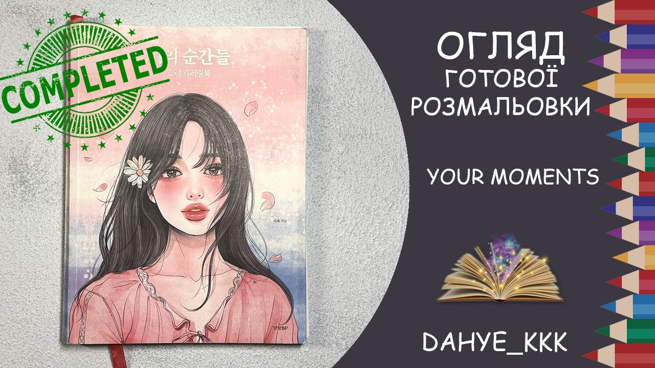 Завершена розмальовка Your Moments 너의 순간들. Детальний огляд