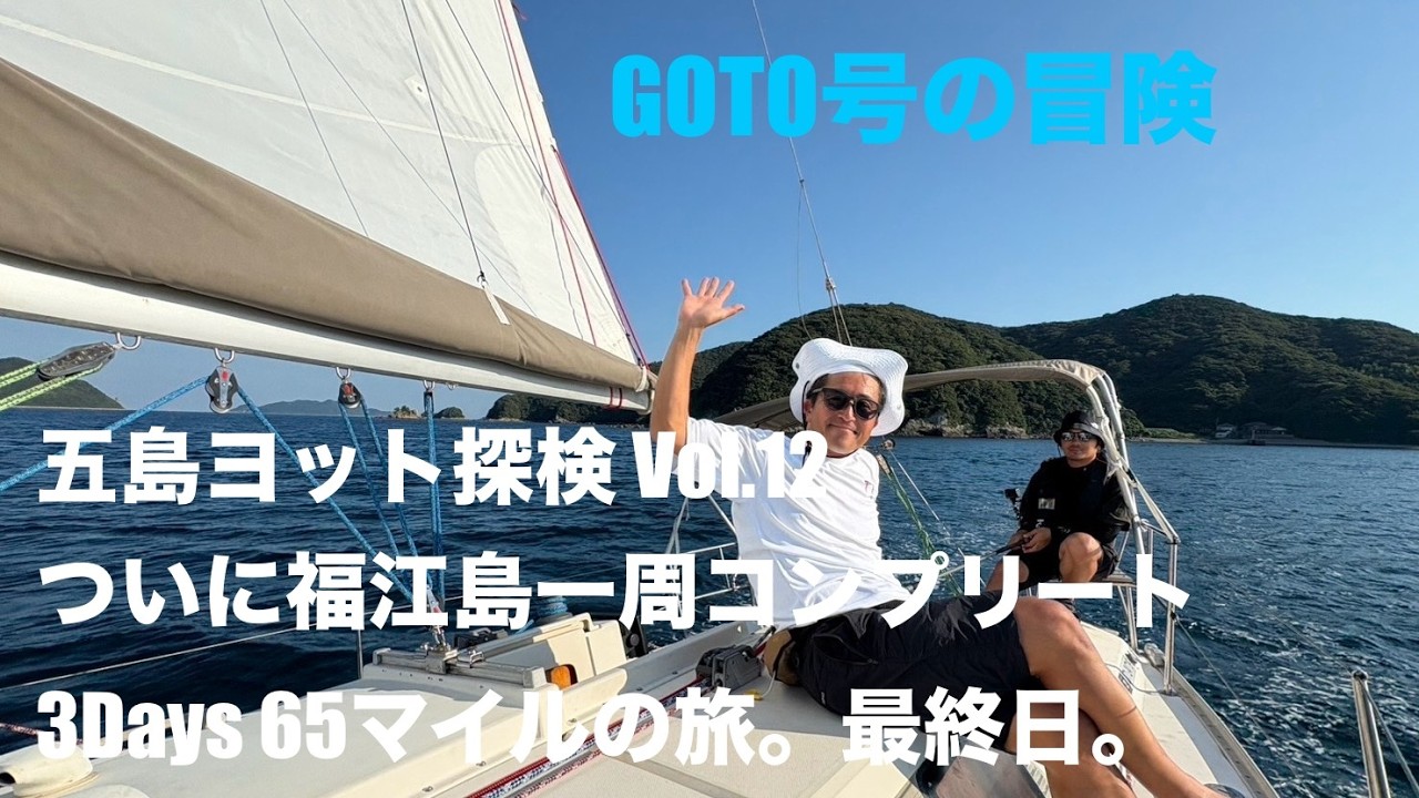 五島ヨット探検Vol.12 福江島一周（3Days)の旅　最終日。65マイルの旅の最後はいかに！！！！