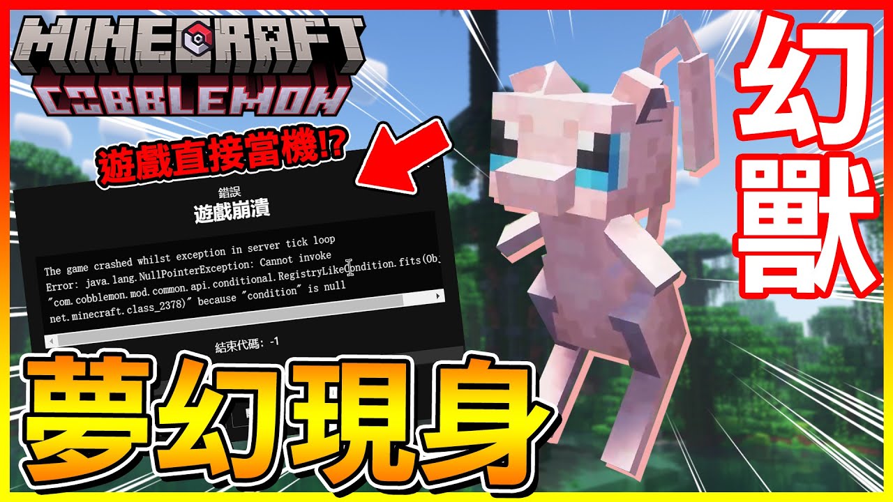 找好久的＂夢幻＂終於現身！但是抓到後遊戲直接當機😱【方塊寶可夢 cobblemon】#25