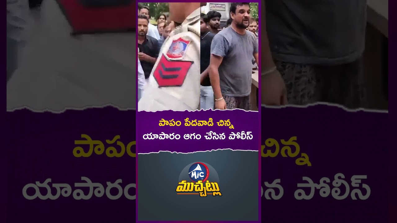 పేదోడి కడుపు కొట్టిన ఖాకీలు! #delhi #police #bjp #narendramodi #sad #emotional #ytshorts #innocent