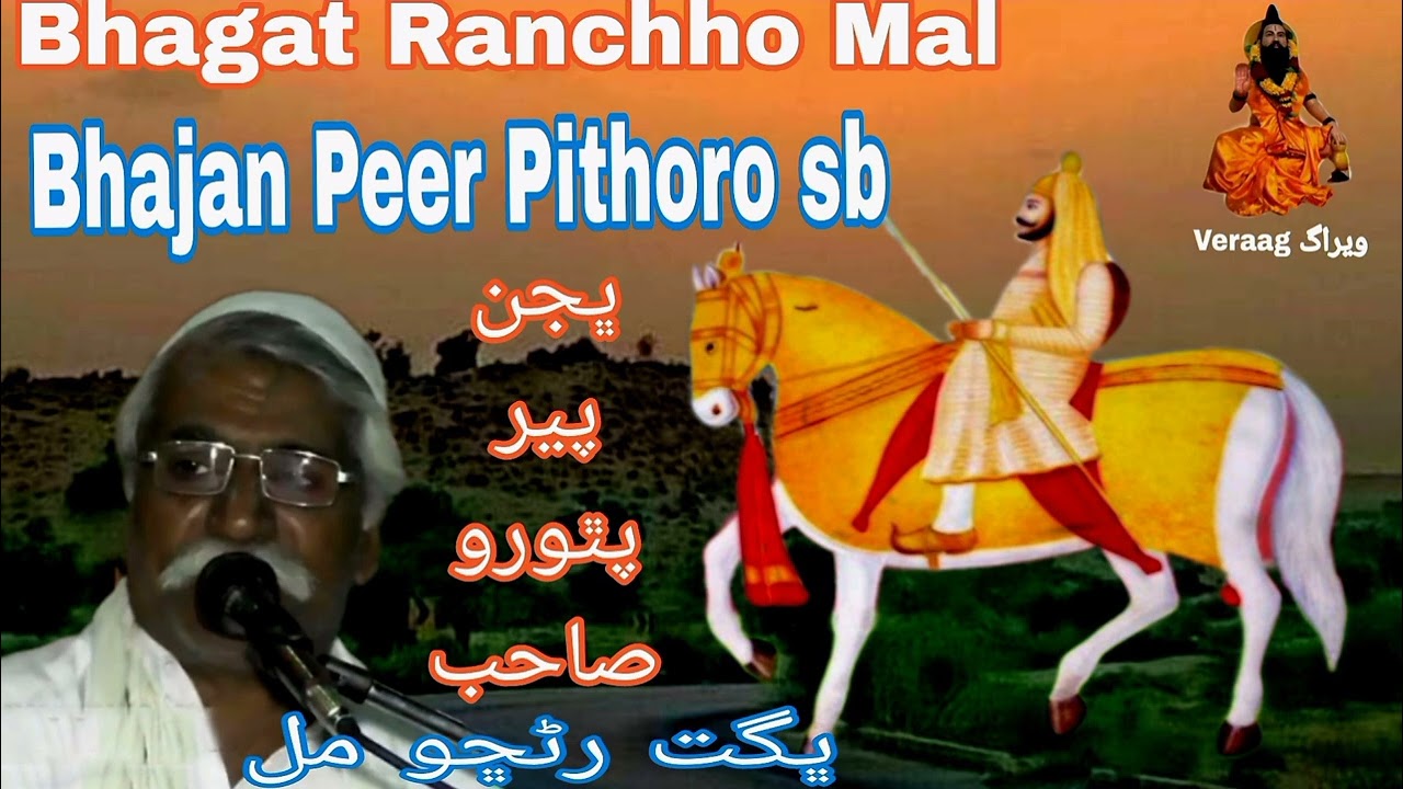 Bhagat Ranchho Mal Thari Bhajan (Peer Pithoro Sb)