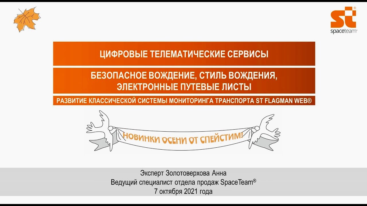 OPEN SPACE WEBINAR 3: Безопасное вождение. Стиль вождения. Электронные путевые листы