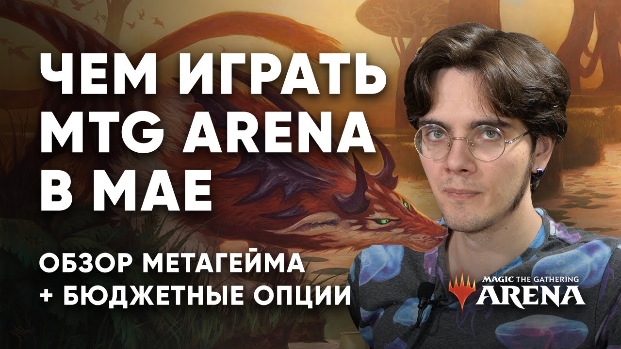 Чем играть MTG Arena в мае? Обзор метагейма + бюджетные колоды Magic: The Gathering WinCondition