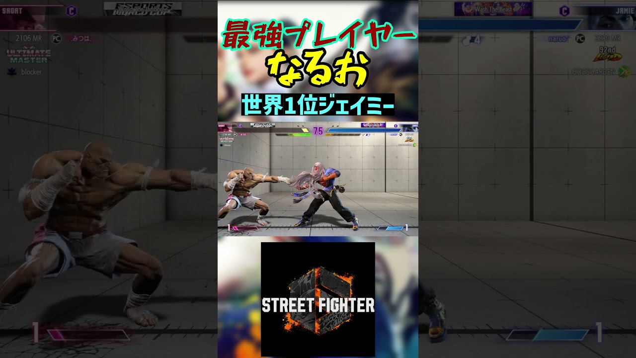 スト6 なるお 世界1位ジェイミー 