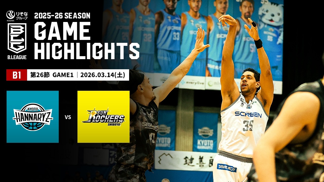 【ハイライト】京都ハンナリーズvsサンロッカーズ渋谷｜B1 第26節GAME1｜03.14.2026 プロバスケ (Bリーグ)