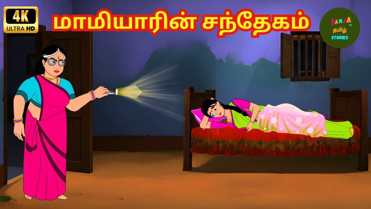 Tamil Stories - மாமியாரின் சந்தேகம் - Mamiyar vs Marumagal - Sanaa Tv Tamil Stories