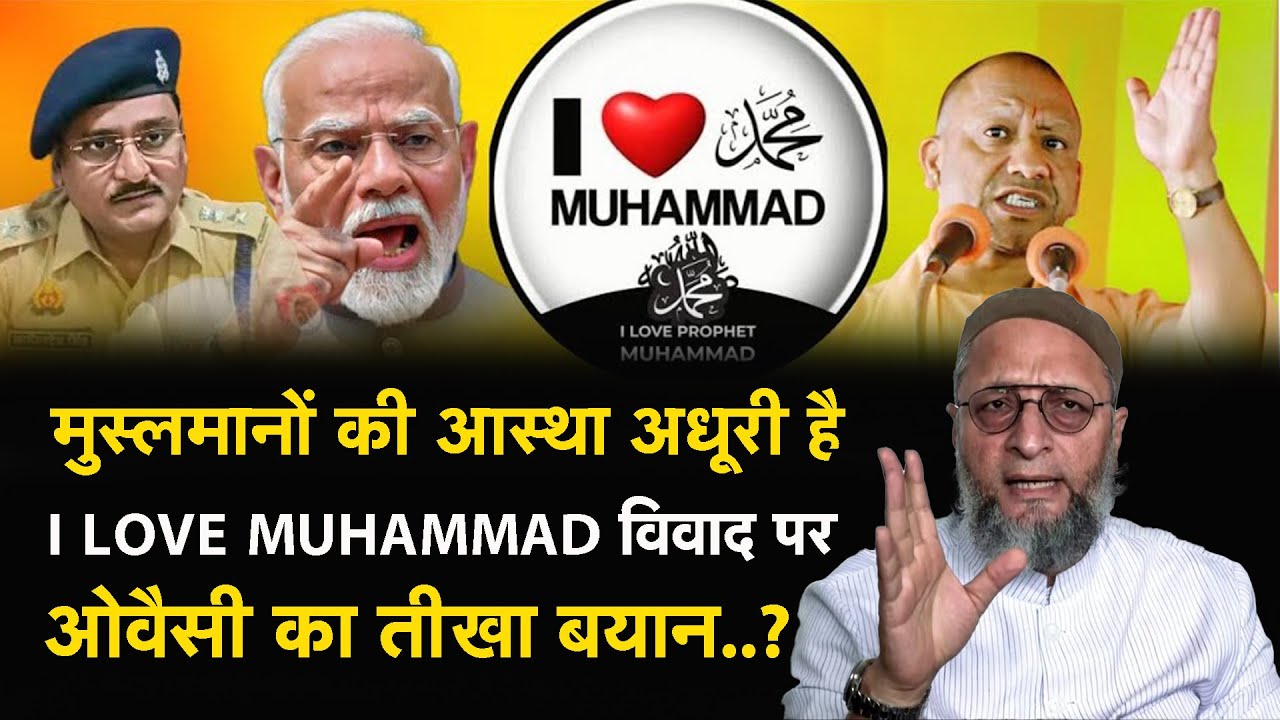 ‘मुस्लमानों की आस्था अधूरी है’, I Love Muhammad विवाद पर ओवैसी का तीखा बयान..? Asaduddin Owaisi
