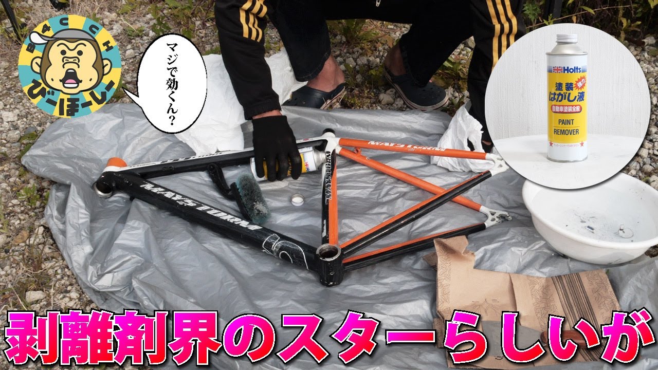 アルミフレームの塗装剥離でどのくらい軽量化する？ ホルツのペイントリムーバーでロードバイクポリッシュ化作戦 holts 自家塗装 diy