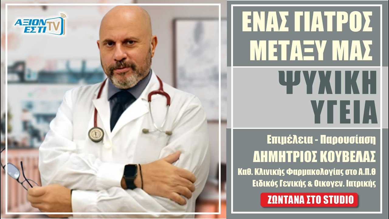 ΨΥΧΙΚΗ ΥΓΕΙΑ - ΔΗΜΗΤΡΗΣ ΚΟΥΒΕΛΑΣ, ΕΝΑΣ ΓΙΑΤΡΟΣ ΜΕΤΑΞΥ #20