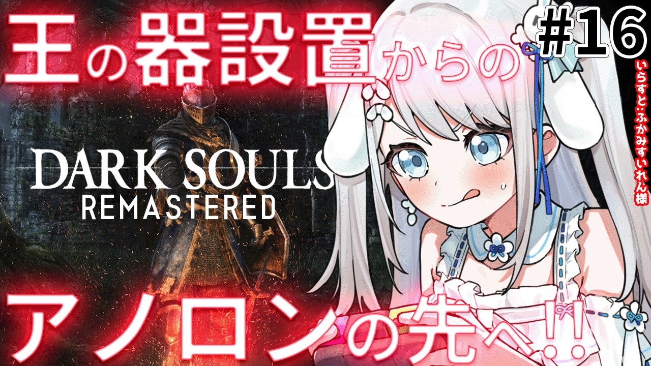 #16【DARK SOULS REMASTERED】完全初見！転送できるようになったよ！アノールロンドの開いたエリアに行こう！！【#新人vtuber /#個人vtuber /#おつきみみ 】