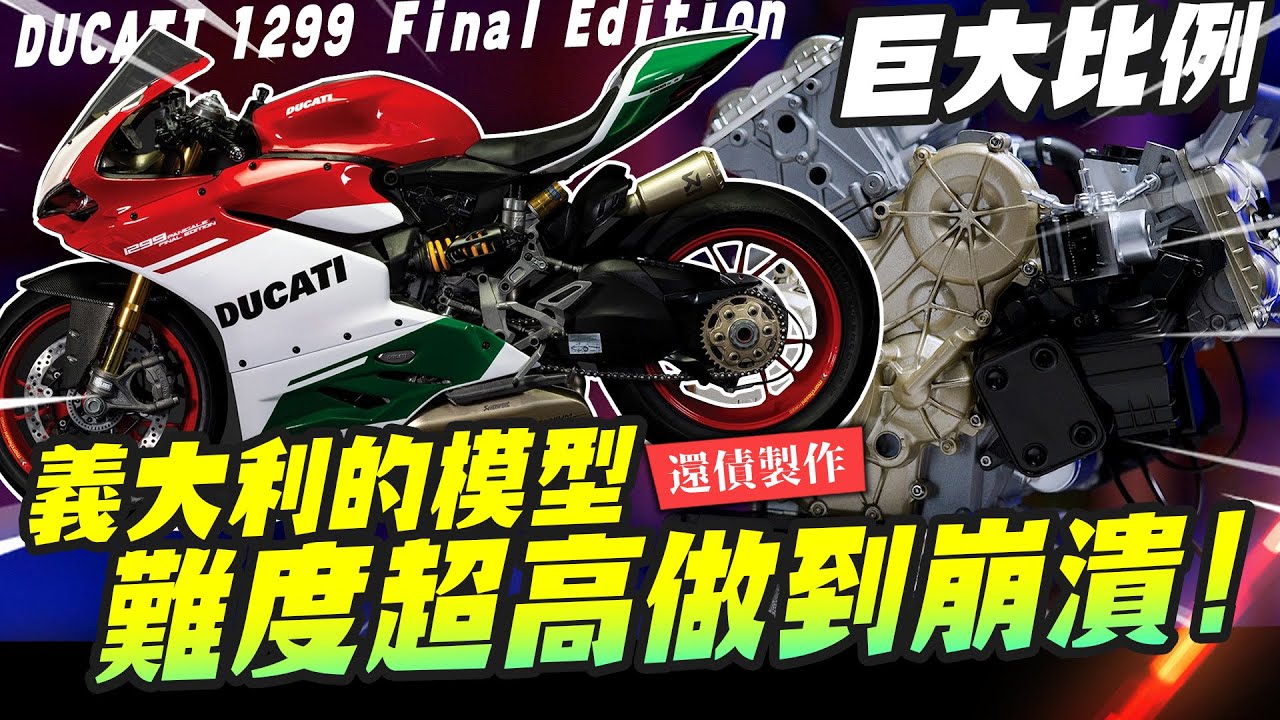 【還債製作】義大利的工藝!!難度超高做到崩潰～組不完 Ducati 1299 Panigale R Final Edition 1/4 組玩超大台! EP.1｜Mr.Joe Hobby.tv