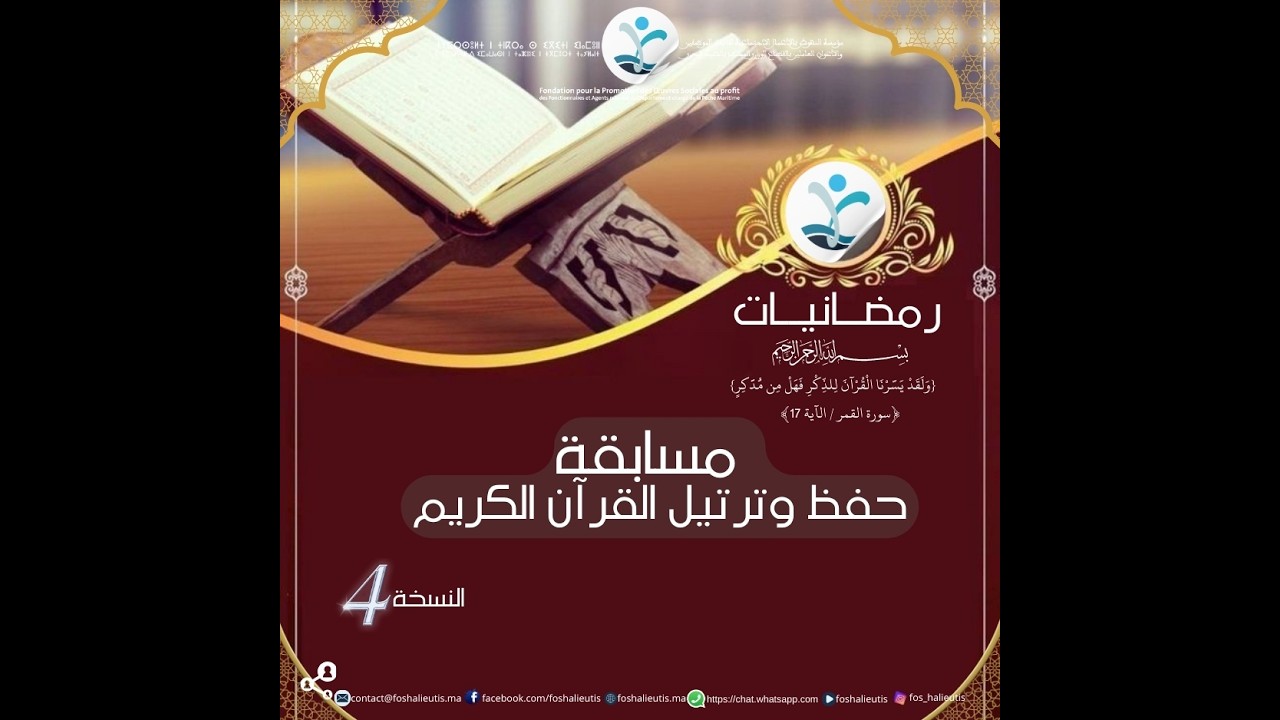 إعلان عن تنظيم النسخة الرابعة من مسابقة تجويد القرآن الكريم