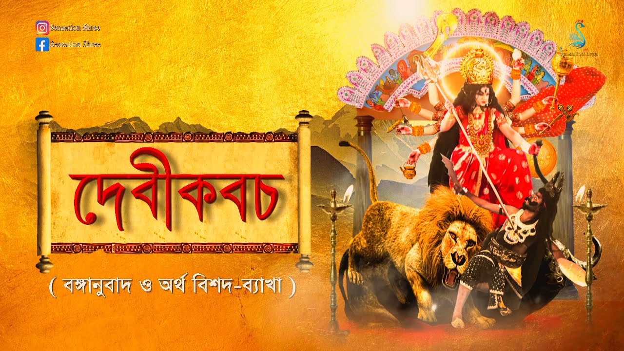Devi Kabach ll Shri Shri Chandi ll Bengali Narration & Translation
