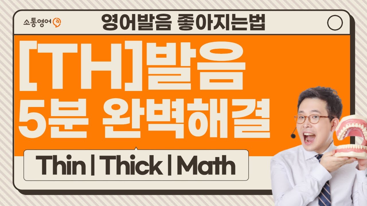 영어발음 강사가 제대로 설명하는 TH 발음  - 번데기 돼지꼬리 영어발음 교정 - 토익스피킹, 쉐도잉, 오픽에 필수!