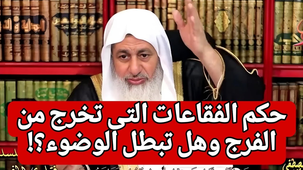 حكم الفقاعات التى تخرج من الفرج وهل تبطل الوضوء؟!