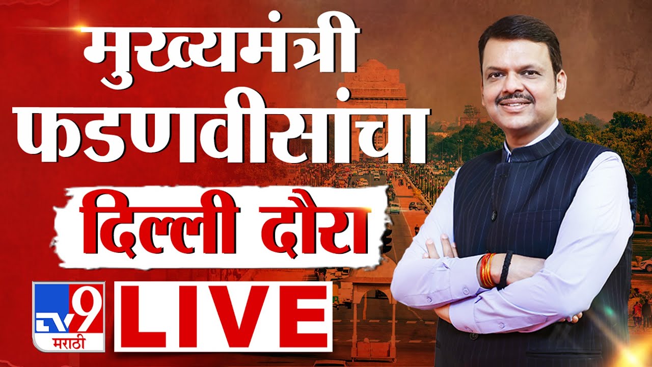Devendra Fadnavis Delhi Daura LIVE | मुख्यमंत्री फडणवीसांचा दिल्ली दौरा | BJP | CM | tv9