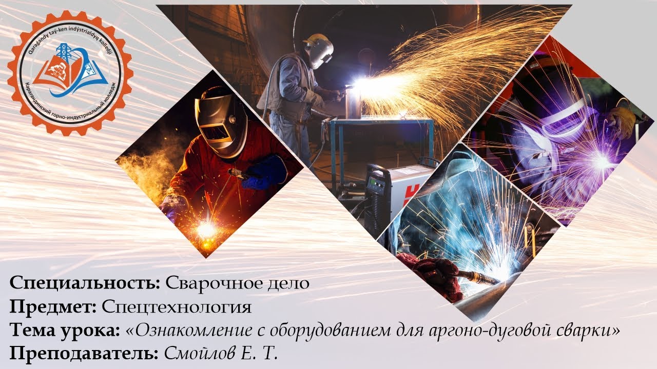 Урок производственного обучения - Ознакомление с оборудованием для аргонодуговой сварки