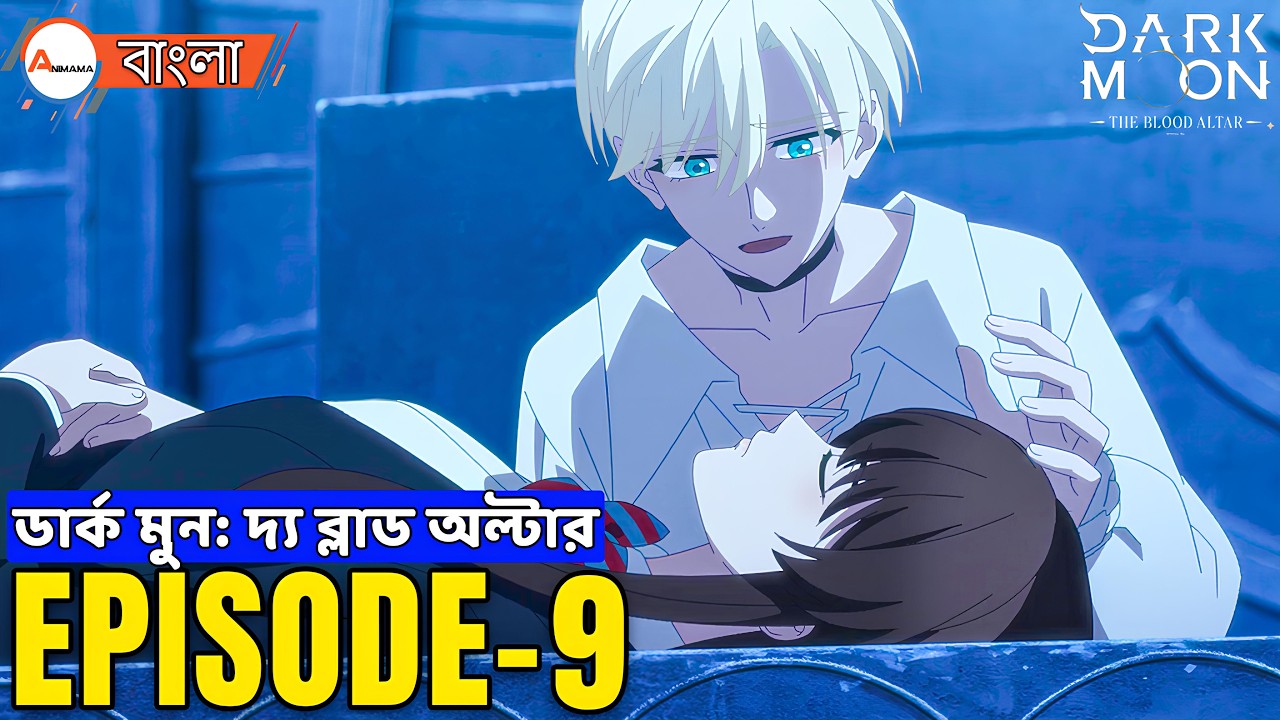 ডার্ক মুন: দ্য ব্লাড অল্টার – Episode 9 | Bangla Explained | DARK MOON: The Blood Altar