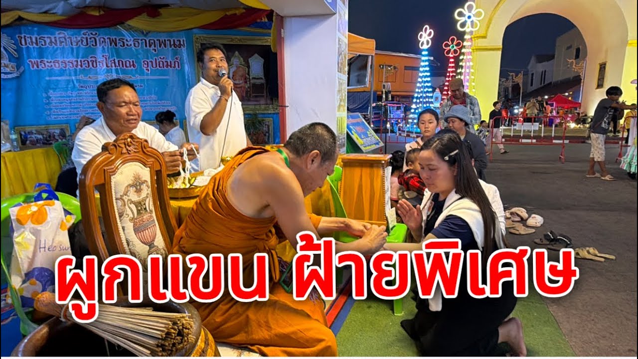 แบบนี้ก็มีด้วย มางานนมัสการพระธาตุพนม ได้ฝ้ายผูกแขนพร้อมถ่ายเซฟี่อุโมงไฟลายธงชาติ