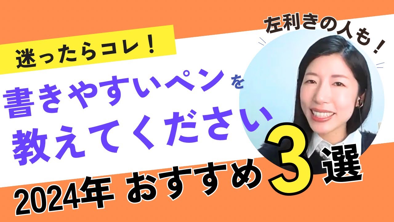 【美文字が書ける】おすすめペン3選！2024年最新版・左利きの人が書きやすいペンもご紹介