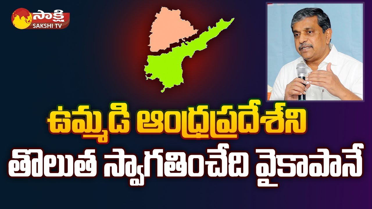 AP Govt Advisor Sajjala Ramakrishna Reddy About Bifurcation of Andhra Pradesh @SakshiTVLIVE