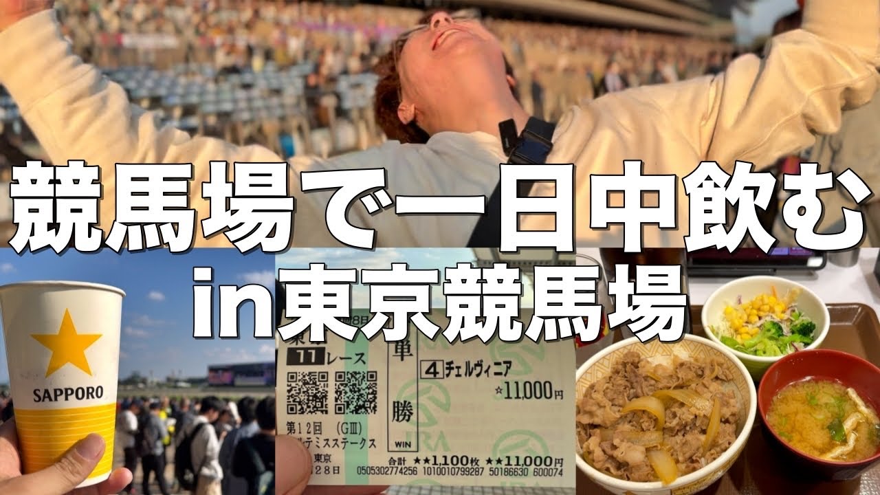 東京競馬場でグルメを堪能しながら一日中酒を飲むギャンブル狂【休日】