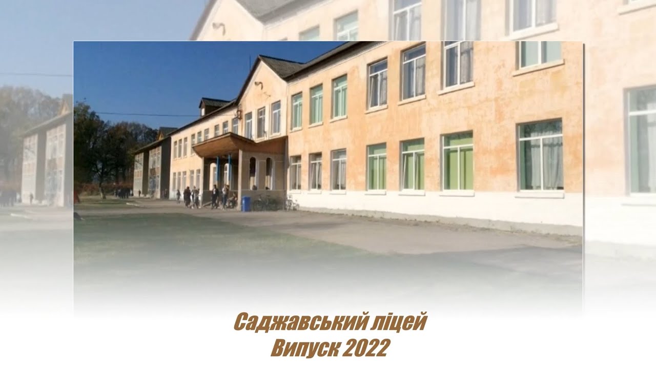 Саджавка випуск | Фото Випуск 2022