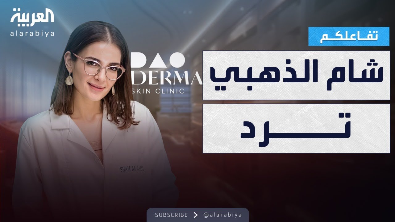 حصري لتفاعلكم | أول تعليق من شام الذهبي على أزمة عياداتها Dao Derma في مصر